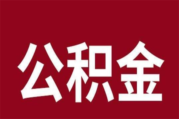 潍坊取在职公积金（在职人员提取公积金）