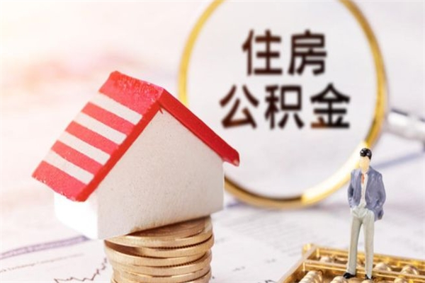 潍坊如何取住房公积金（取住房公积金步骤）