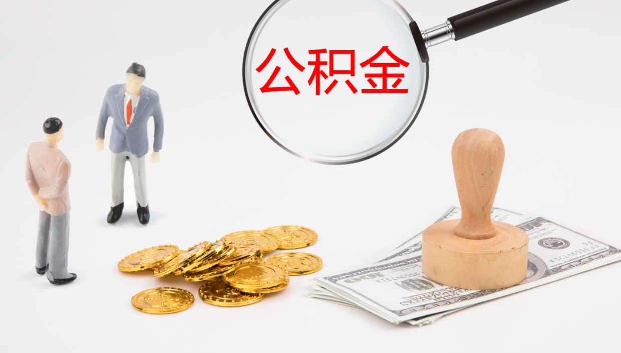 潍坊辞职怎么领取公积金（辞职领取住房公积金）