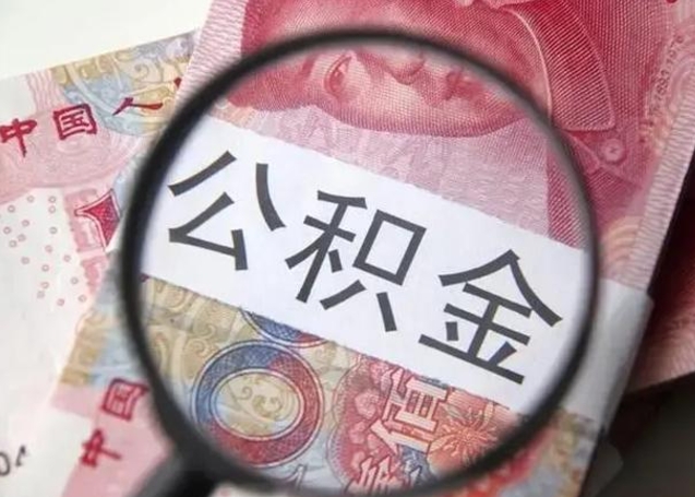 潍坊单位离职半年可以取住房公积金（离职半年后提取公积金）