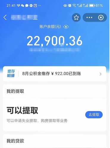 潍坊封存了公积金怎么取出来（已经封存了的公积金怎么提取）