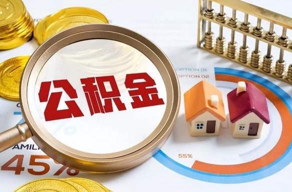 潍坊离职领取住房公积金（离职领取公积金怎么办）