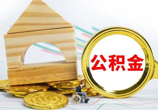 潍坊冻结的公积金可以取出来吗（被冻结公积金能提取吗）