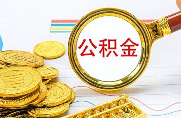 潍坊离职公积金怎么取来（离职公积金提取步骤）